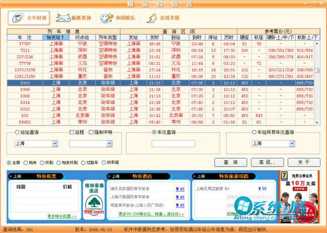 极品列车/公交时刻表查询软件下载