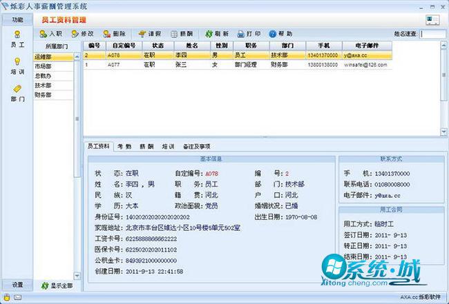 烁彩人事薪酬管理软件V2.8永久免费版下载