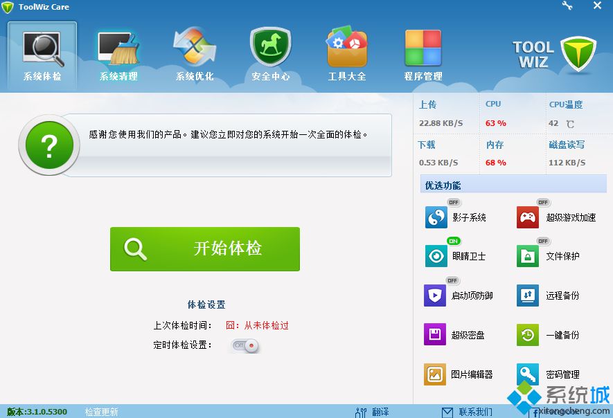 兔卫士清理大师Toolwiz Care v3.1下载