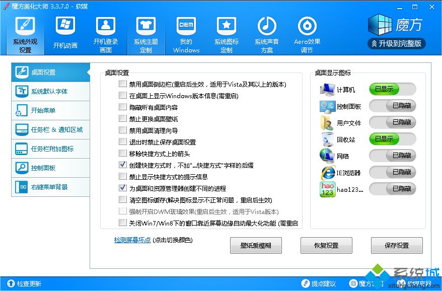 魔方美化大师v3.3中文绿色版下载