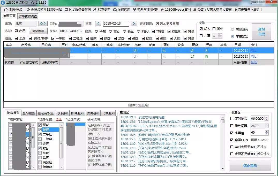 12306分流抢票软件主要功能