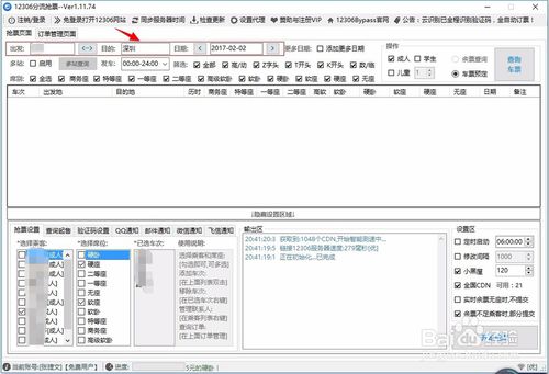 抢火车票方法2