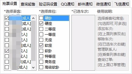 抢火车票方法4