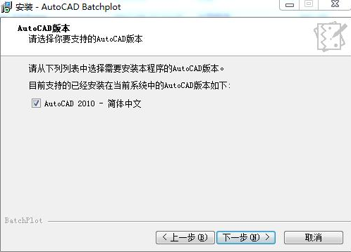 Batchplot批量打印工具安装步骤4