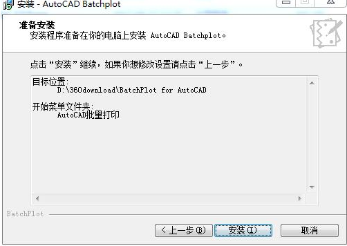Batchplot批量打印工具安装步骤6