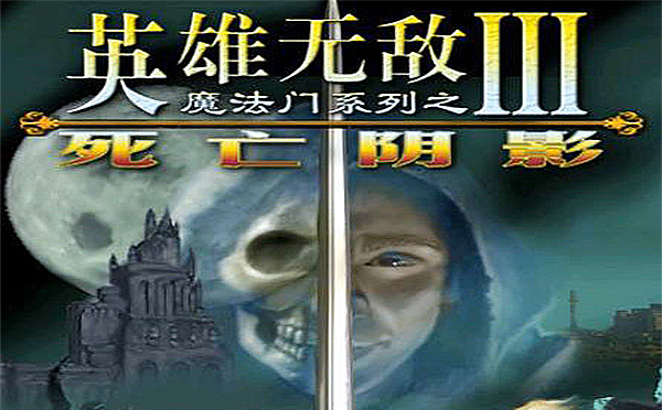 英雄无敌3死亡阴影下载中文版