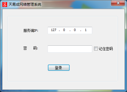 天易成网管软件使用方法1