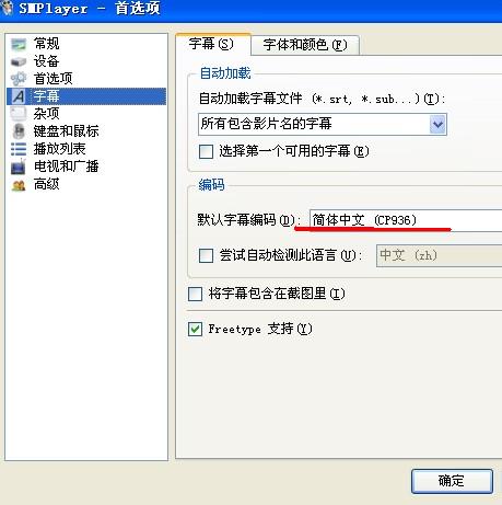 SMPlayer中文字幕乱码步骤/方法2