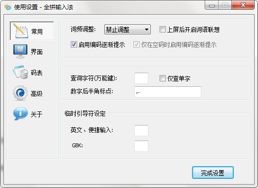 全拼输入法使用方法4