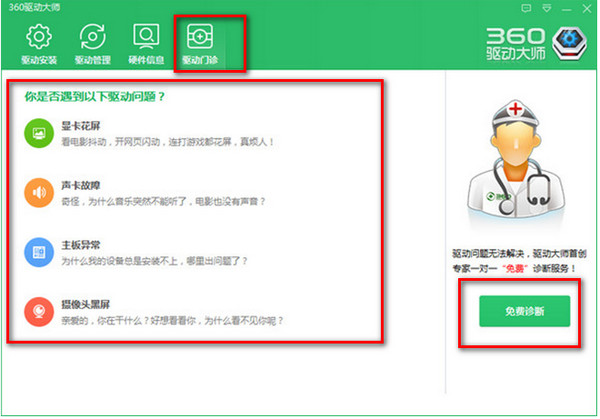 360驱动大师常见问题