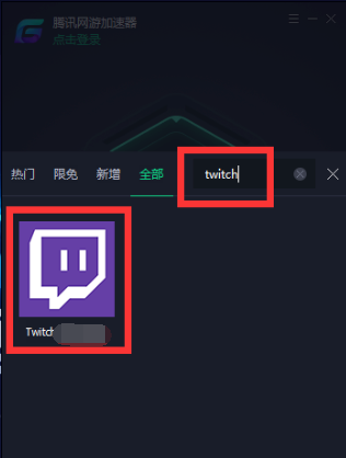 加速twitch方法2