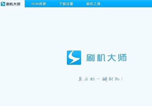 深度刷机大师软件介绍1