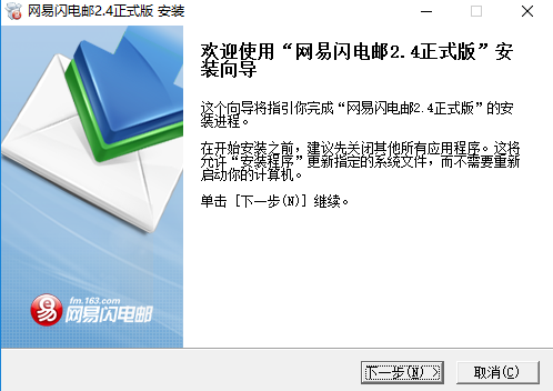 网易闪电邮中文版安装步骤1