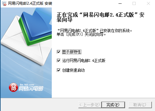 网易闪电邮中文版安装步骤4