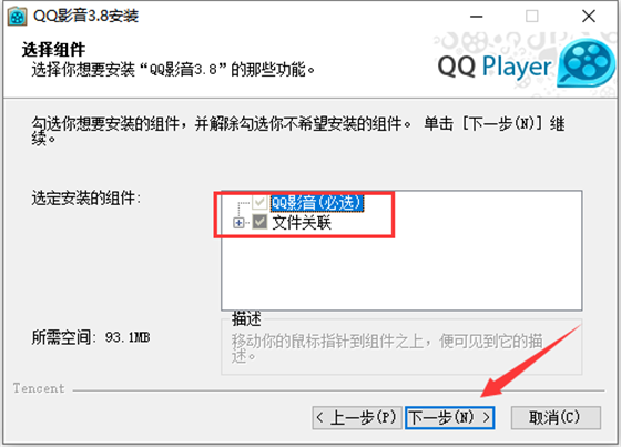 QQ影音播放器电脑版安装流程