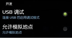 打开usb调试模式方法6