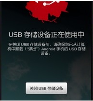 打开usb调试模式方法9