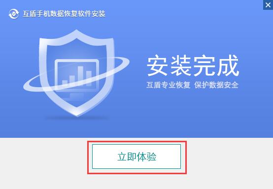 互盾数据恢复软件安装步骤8