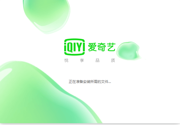 爱奇艺PPS安装步骤1