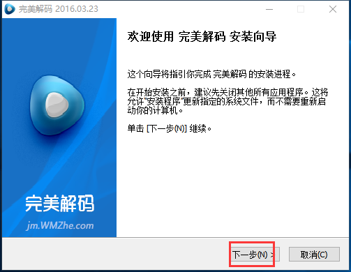 完美解码播放器电脑版安装教程2
