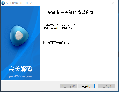 完美解码播放器电脑版安装教程5