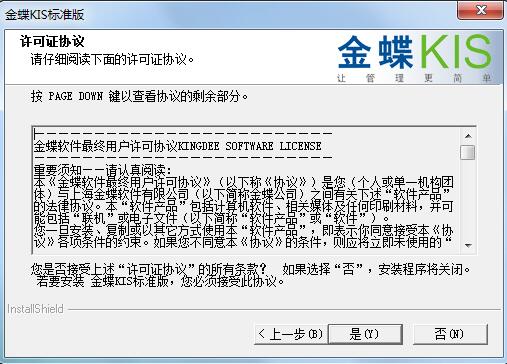 金蝶财务软件免费版安装步骤5