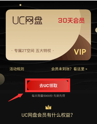 怎么搞到UC网盘VIP2