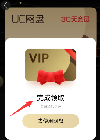 怎么搞到UC网盘VIP3