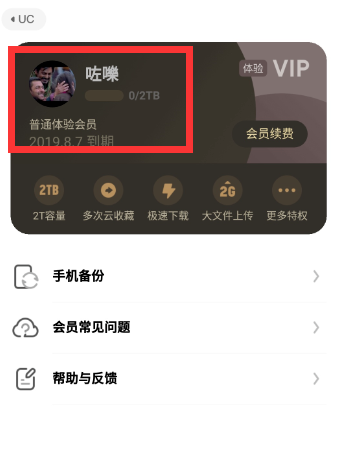 怎么搞到UC网盘VIP6