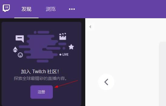 Twitch直播平台电脑版怎么注册1