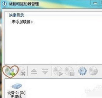 Windows虚拟光驱最新版使用教程1