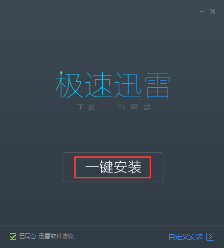 迅雷极速版最新版安装教程1