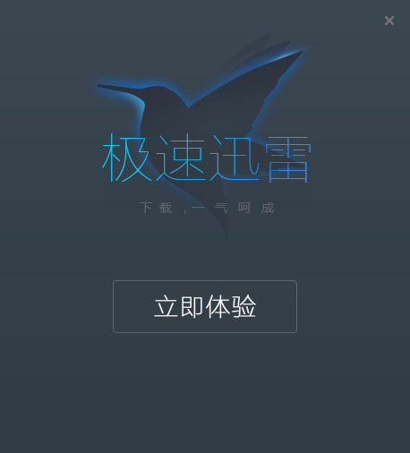 迅雷极速版最新版安装教程4