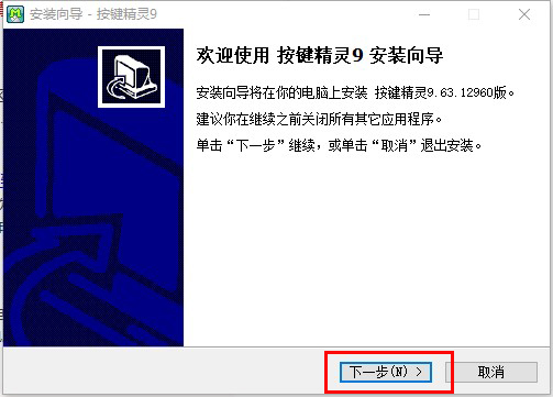 按键精灵官方版安装步骤1