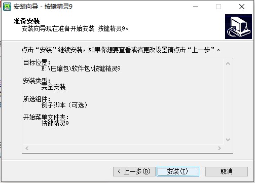 按键精灵官方版安装步骤6