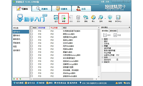 按键精灵官方版使用方法1