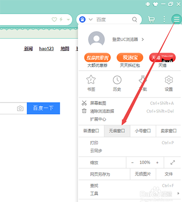 UC浏览器电脑版怎么设置无痕浏览1