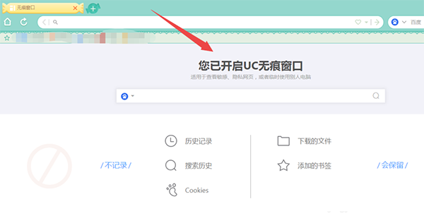 UC浏览器电脑版怎么设置无痕浏览2