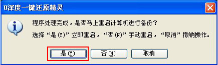 u深度一键还原精灵使用方法3
