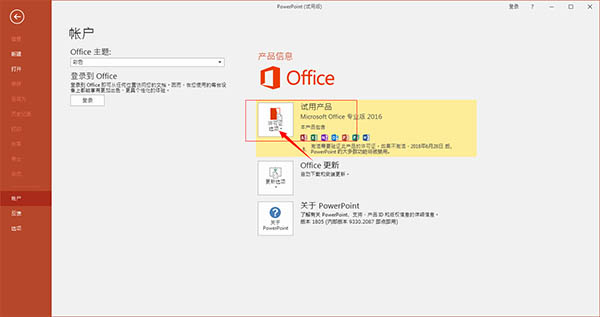 powerpoint免费版激活安装方法2