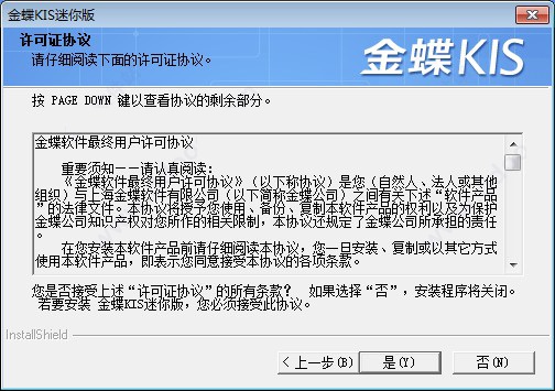 金蝶KIS专业版安装步骤2