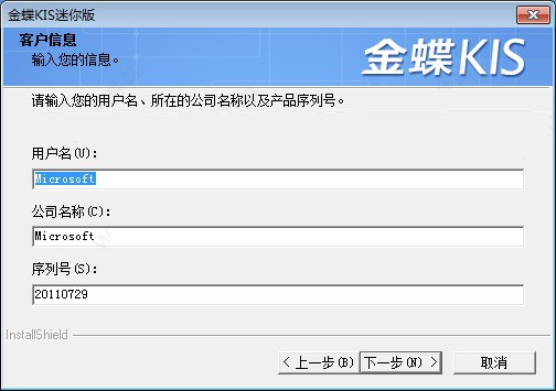 金蝶KIS专业版安装步骤3