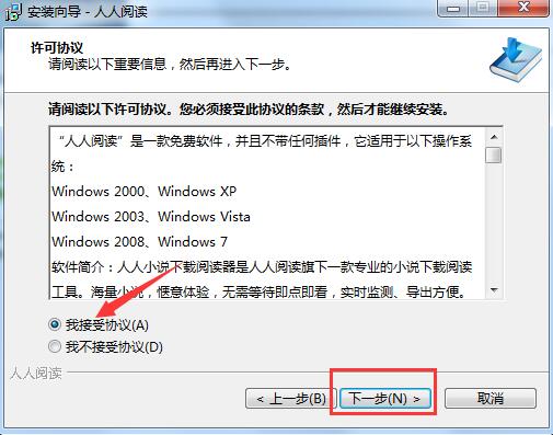 人人阅读器电脑版安装步骤2