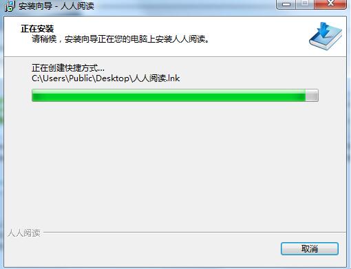 人人阅读器电脑版安装步骤5