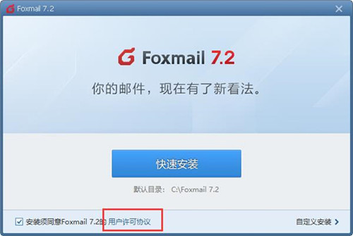FoxMail安装步骤2