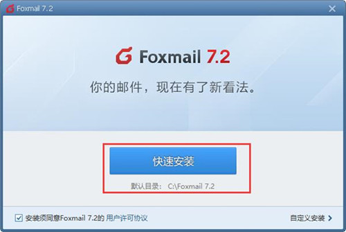 FoxMail安装步骤4