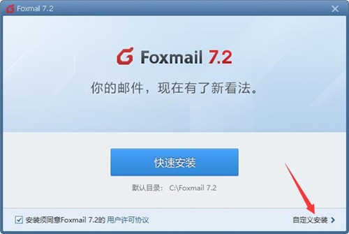 FoxMail安装步骤5