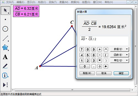 几何画板免费版怎么验证三角形面积公式教程2