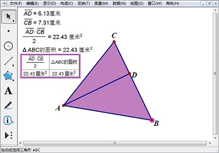 几何画板免费版怎么验证三角形面积公式教程4
