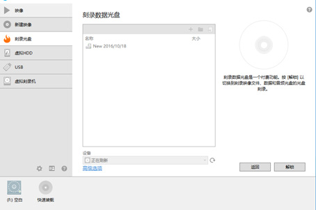 精灵虚拟光驱怎么复刻光盘2